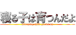 寝る子は育つんだよ (Sleeping child grows up)