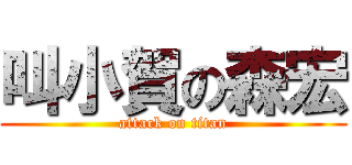 叫小賀の森宏 (attack on titan)