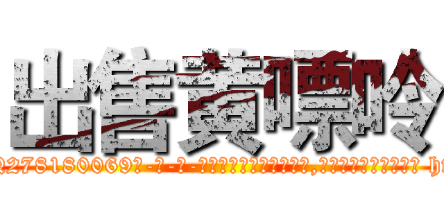 出售黄嘌呤 (出售黄嘌呤【电-186x2687x6963-Q278180069元-吉-药-业】我们做的是长期生意,靠的是老客户长期支持 http://sngk.net/4LquAN
)