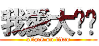 我愛大咪咪 (attack on titan)