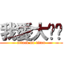 我愛大咪咪 (attack on titan)