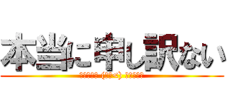 本当に申し訳ない (ｺﾞﾒﾝﾈ (・ω<) ﾃﾍﾍﾟﾛ)