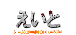 えいと (Hosho higu school student)