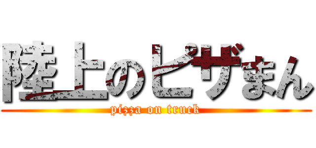 陸上のピザまん (pizza on truck)