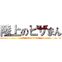 陸上のピザまん (pizza on truck)