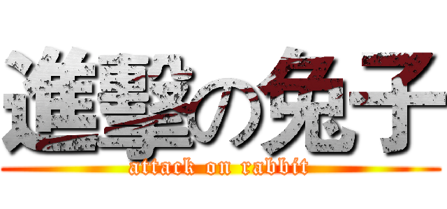 進擊の兔子 (attack on rabbit)