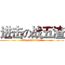 进击の战五渣 (ID 63566927)