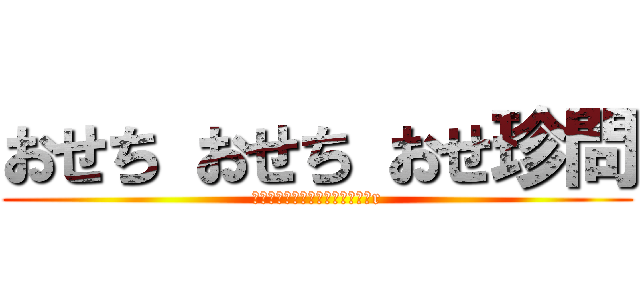 おせち おせち おせ珍問 (ありったけの夢をかき集めた麦わr)