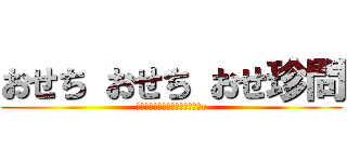 おせち おせち おせ珍問 (ありったけの夢をかき集めた麦わr)
