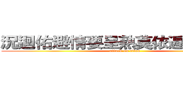 況迴佑避情要呈熟莫依遅法疑報， (attack on titan)