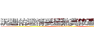 況迴佑避情要呈熟莫依遅法疑報， (attack on titan)