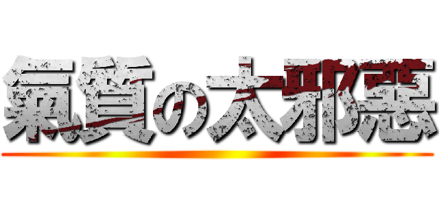 氣質の太邪惡 ()