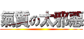 氣質の太邪惡 ()