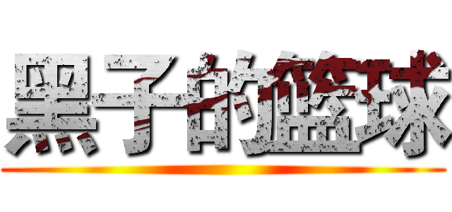 黑子的篮球 ()