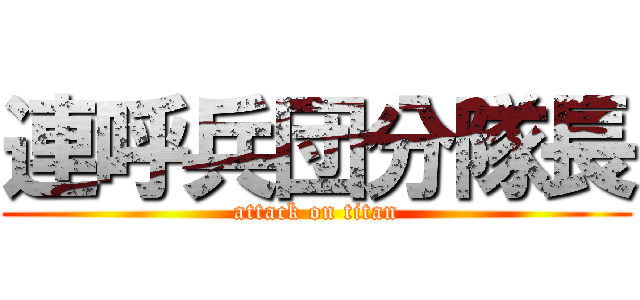 連呼兵団分隊長 (attack on titan)