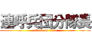 連呼兵団分隊長 (attack on titan)