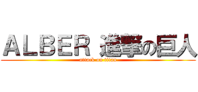 ＡＬＢＥＲ 進撃の巨人 (attack on titan)