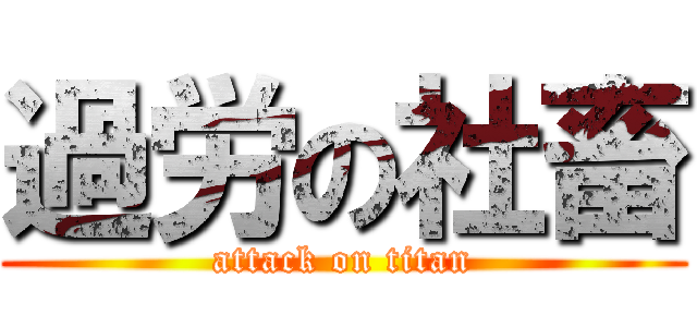 過労の社畜 (attack on titan)