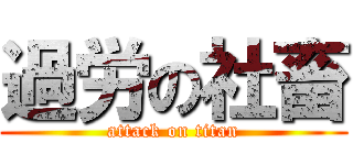 過労の社畜 (attack on titan)