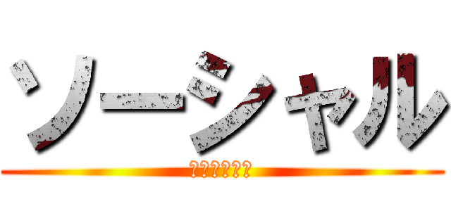 ソーシャル (ディスタンス)