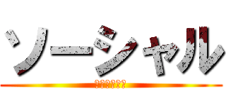 ソーシャル (ディスタンス)