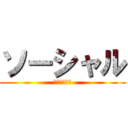 ソーシャル (ディスタンス)