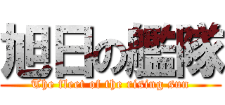 旭日の艦隊 (The fleet of the rising sun)