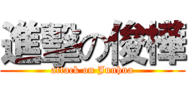 進擊の俊樺 (attack on Junhua)