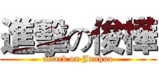 進擊の俊樺 (attack on Junhua)