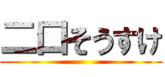 二口そうすけ ()