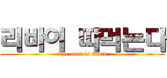 리바이 따먹는다 (The next is Elbin)