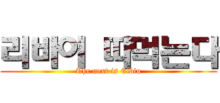 리바이 따먹는다 (The next is Elbin)