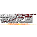 我愛芝函~ (Chi Han I love you)