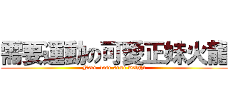 需要運動の可愛正妹火龍 (Need  lose some weight)