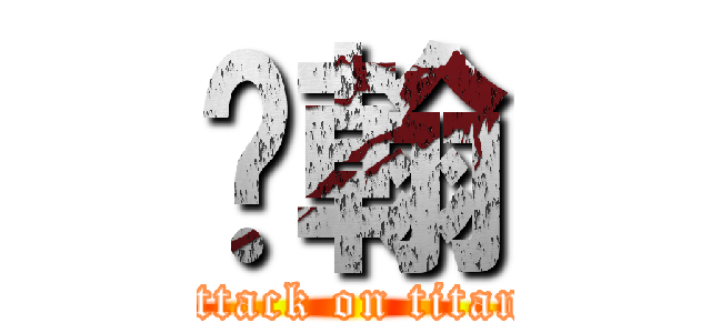 吳翰 (attack on titan)