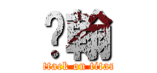 吳翰 (attack on titan)
