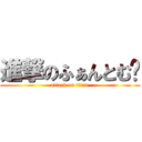 進撃のふぁんとむ☂ (attack on titan)