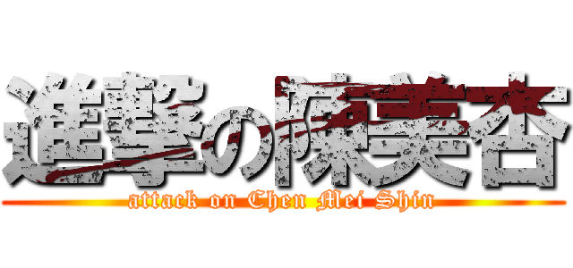 進撃の陳美杏 (attack on Chen Mei Shin)