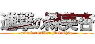 進撃の陳美杏 (attack on Chen Mei Shin)