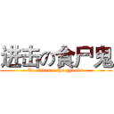 进击の食尸鬼 (To advance the ghouls )