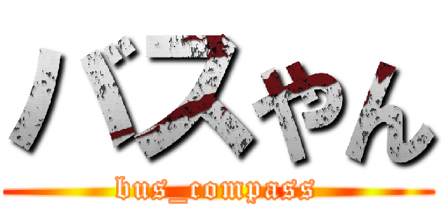 バスやん (bus_compass)