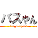 バスやん (bus_compass)