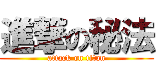 進撃の秘法 (attack on titan)