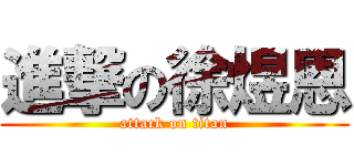 進撃の徐煜恩 (attack on titan)