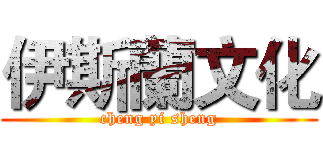 伊斯蘭文化 (cheng yi sheng)