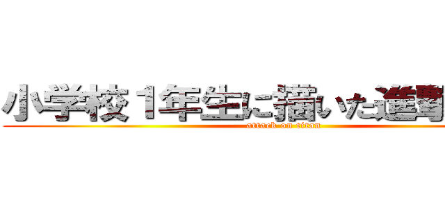 小学校１年生に描いた進撃の巨人 (attack on titan)