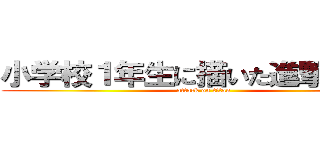小学校１年生に描いた進撃の巨人 (attack on titan)