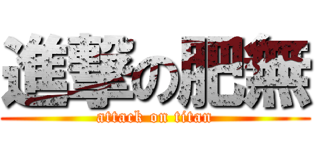 進撃の肥無 (attack on titan)