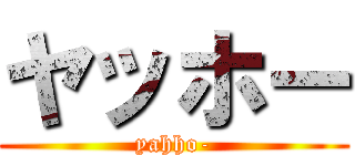 ヤッホー (yahho-)