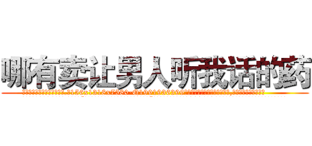 哪有卖让男人听我话的药 (哪有卖让男人听我话的药【电.话156x1318x7580-Q1991936399鑫宏药业】我们做的是长期生意,靠的是老客户长期支持
参考消息网2月20日报道 韩媒称，“剩女多、离婚率高的城市，房价一定会上涨。”这是中国经济学家金岩石2016年12月参加在上海举行的房地产相关论坛时说的话。
)